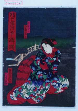 Utagawa Yoshitaki: 「須磨都源平躑躅」「小はぎ 中村福助」 - Waseda University Theatre Museum