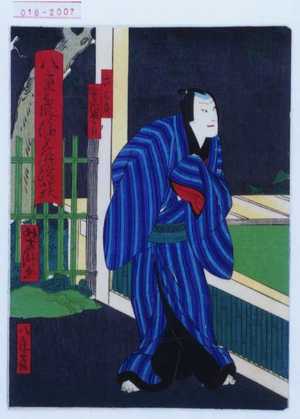 Utagawa Yoshitaki: 「八重霞浪花の浜荻」「六三郎 実川延三郎」 - Waseda University Theatre Museum