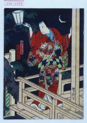 Utagawa Yoshitaki: 「浅間巴の丞 片岡我当」 - Waseda University Theatre Museum