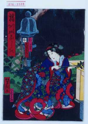 Utagawa Yoshitaki: 「播州皿家しき」「お菊 大谷友右衛門」 - Waseda University Theatre Museum