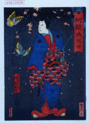 Utagawa Yoshitaki: 「術競浪花功」「藤波由縁之助 片岡我当」 - Waseda University Theatre Museum