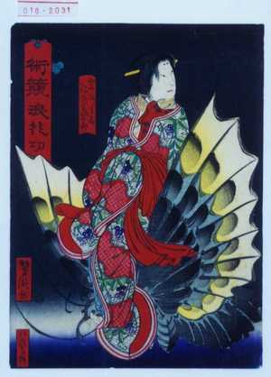 Utagawa Yoshitaki: 「術競浪花功」「岩ふじ局 阪東彦三郎」 - Waseda University Theatre Museum