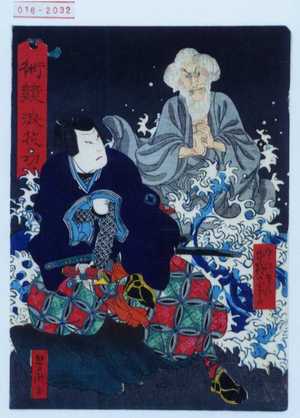 Utagawa Yoshitaki: 「術競浪花功」「宇治常悦 中村宗十郎」 - Waseda University Theatre Museum