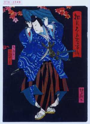Utagawa Yoshitaki: 「相馬太郎☆軍談」「九郎兼則 中村芝蔵」 - Waseda University Theatre Museum