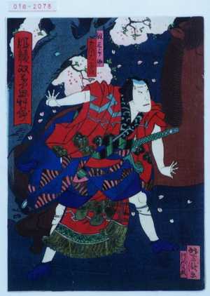 Utagawa Yoshitaki: 「姫競双葉画艸紙」「奴三千助 市川右団次」 - Waseda University Theatre Museum