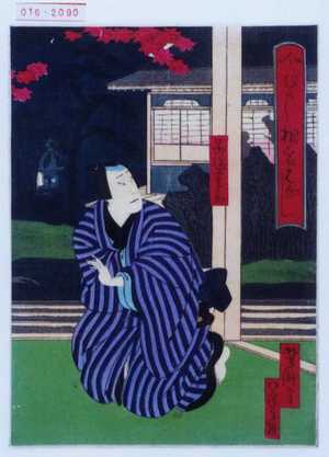 Utagawa Yoshitaki: 「今むかし相宿はなし」「呉服屋重兵衛」 - Waseda University Theatre Museum
