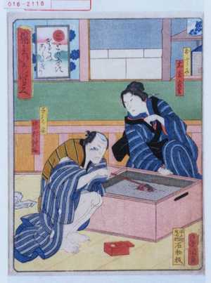 Utagawa Kunikazu: 「見立いろはたとへ」「おとみ 大谷友松」「子もり安 中村仲助」 - Waseda University Theatre Museum