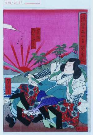 Utagawa Yoshitaki: 「復讐二島英勇記」「巌流 七賀助事中村嘉七」 - Waseda University Theatre Museum