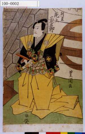 Utagawa Toyokuni I: 「判官 尾上菊五郎」 - Waseda University Theatre Museum