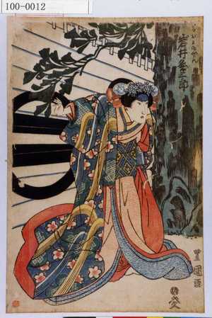 Utagawa Toyoshige: 「かおよ御ぜん 岩井粂三郎」 - Waseda University Theatre Museum