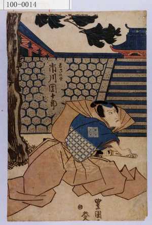 Utagawa Toyokuni I: 「若さの介 市川団十郎」 - Waseda University Theatre Museum