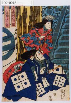 Utagawa Kuniyoshi: 「若狭之助 市川八百蔵」「かほよ御ぜん 岩井紫若」 - Waseda University Theatre Museum