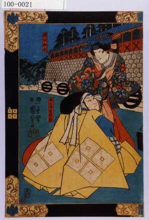 Utagawa Kuniyoshi: 「顔世御前」「桃之井若狭之助」 - Waseda University Theatre Museum