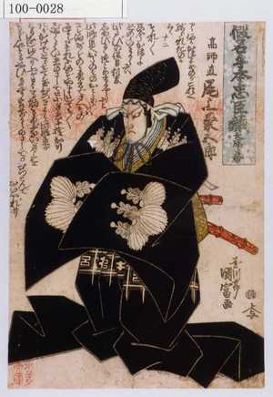 Utagawa Kunitomi: 「仮名手本忠臣蔵 大序幕」「高師直 尾上菊五郎」 - Waseda University Theatre Museum