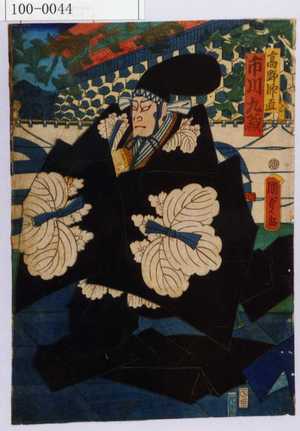 Utagawa Kunisada II: 「高野師直 市川九蔵」 - Waseda University Theatre Museum