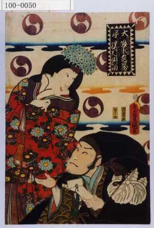Utagawa Kunisada: 「大序 高の師直 坂東亀蔵 かほよ御ぜん 沢村田の助」 - Waseda University Theatre Museum