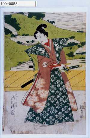 Estampe japonaise "「大ぼし力弥 市川伝蔵」" par Utagawa Kunisada, 歌川国貞 (国貞〈1〉)