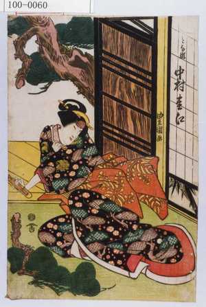 Utagawa Toyokuni I: 「とな瀬 中村松江」 - Waseda University Theatre Museum