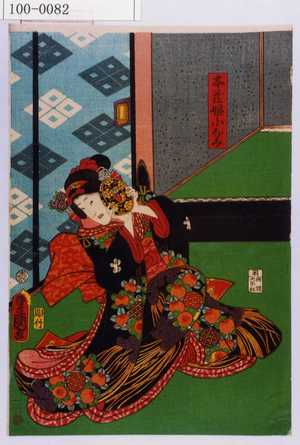 Utagawa Kunisada: 「本蔵娘小なみ」 - Waseda University Theatre Museum