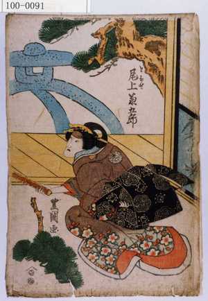 Utagawa Toyokuni I: 「となせ 尾上菊五郎」 - Waseda University Theatre Museum