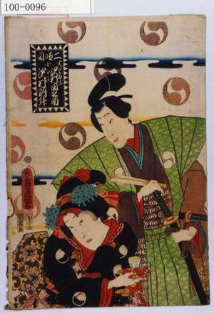 Utagawa Kunisada: 「二段目 大星力弥 沢村田之助 小なみ 沢村訥升」 - Waseda University Theatre Museum