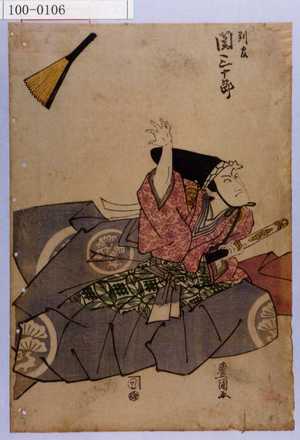 Utagawa Toyokuni I: 「判官 関三十郎」 - Waseda University Theatre Museum