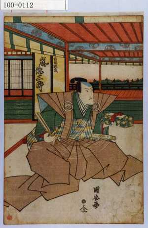 Utagawa Kuniyasu: 「塩谷判官 嵐徳三郎」 - Waseda University Theatre Museum