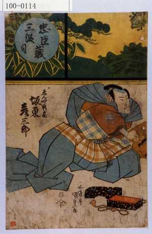 Utagawa Kunisada: 「忠臣蔵 三段目」「ゑんや判官 坂東彦三郎」 - Waseda University Theatre Museum