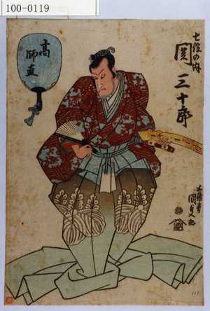 Utagawa Kunisada: 「七役の内 関三十郎」「高師直」 - Waseda University Theatre Museum