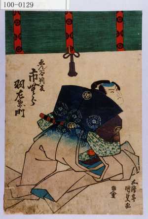 Utagawa Kunisada: 「ゑん谷判官 市むら羽左衛門」 - Waseda University Theatre Museum