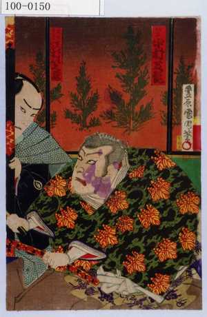 Toyohara Kunichika: 「師直 中村芝翫」「梶川与三兵衛 沢村笠蔵」 - Waseda University Theatre Museum