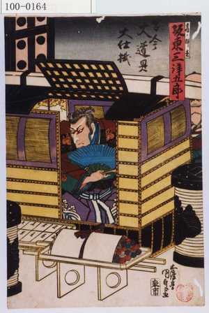 Utagawa Kunisada: 「高ノ師直 坂東三津五郎」「古今大道具大仕掛」 - Waseda University Theatre Museum