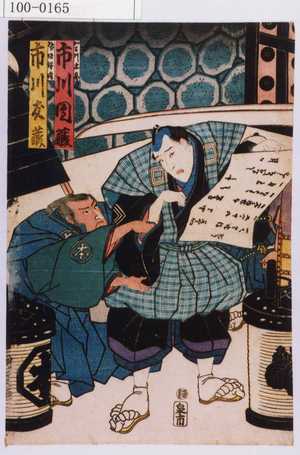 Utagawa Kunisada: 「加古川本蔵 市川団蔵」「鷺坂伴内 市川友蔵」 - Waseda University Theatre Museum