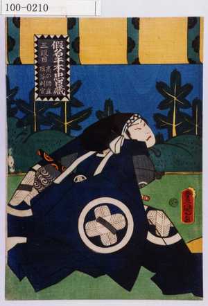 Utagawa Kunisada: 「仮名手本忠臣蔵 三段目 高の師直 塩谷判官」 - Waseda University Theatre Museum