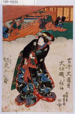 Utagawa Kunisada: 「古今大道具大仕掛ニ仕候」「おかる 坂東玉三郎」 - Waseda University Theatre Museum