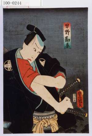 Japanese Print "「早野勘平」" by Utagawa Toyokuni III, 歌川豊国〈3〉 (豊国〈3〉)