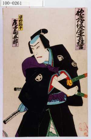 Utagawa Toyosai: 「歌舞伎座十一月狂言」「早野勘平 尾上菊五郎」 - Waseda University Theatre Museum