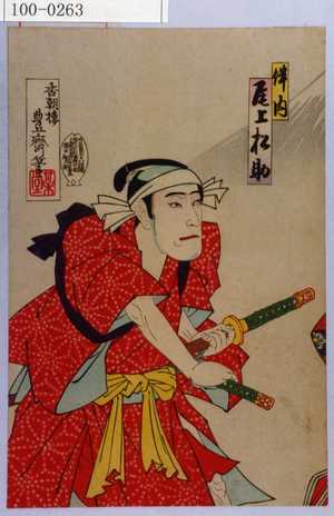 Utagawa Toyosai: 「伴内 尾上松助」 - Waseda University Theatre Museum