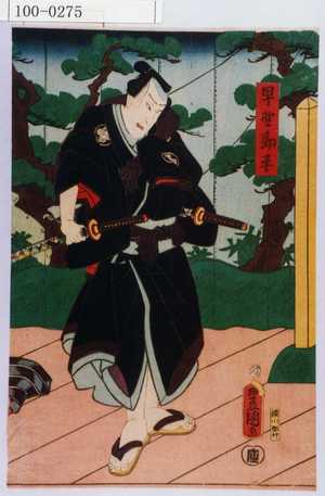 Utagawa Kunisada: 「早野勘平」 - Waseda University Theatre Museum