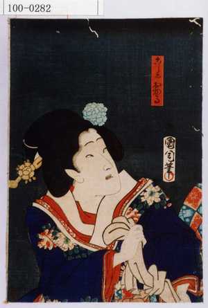 Toyohara Kunichika: 「こし元おかる」 - Waseda University Theatre Museum