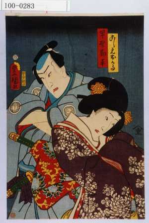 Utagawa Kunisada: 「こし元おかる」「早野勘平」 - Waseda University Theatre Museum