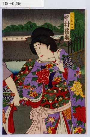 Toyohara Kunichika: 「こし元おかる 中村福助」 - Waseda University Theatre Museum