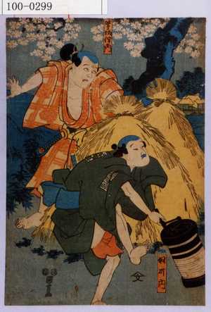 Utagawa Kuniyoshi: 「奴可内」「鷺坂伴内」 - Waseda University Theatre Museum