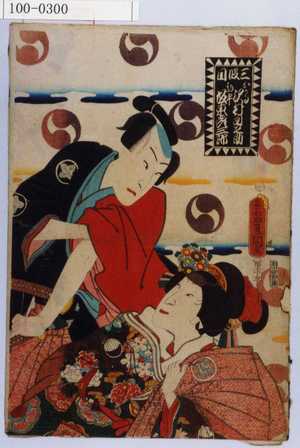 Utagawa Kunisada: 「三段目 おかる 沢村 田之助 勘平 坂東彦三郎」 - Waseda University Theatre Museum