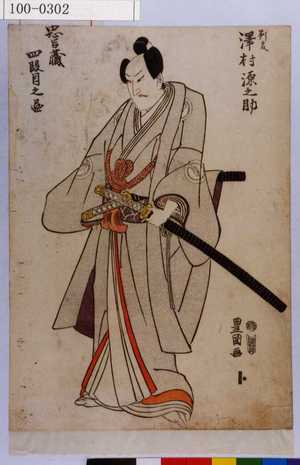 Utagawa Toyokuni I: 「判官 沢村源之助」「忠臣蔵四段目之図」 - Waseda University Theatre Museum