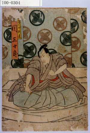 Utagawa Kunisada: 「ゑんや判官 関三十郎」 - Waseda University Theatre Museum