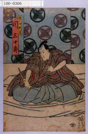 Utagawa Kunisada: 「ゑんや判官 関三十郎」 - Waseda University Theatre Museum