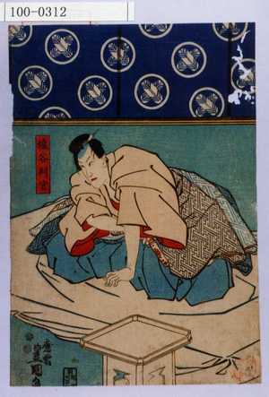 Utagawa Kunisada: 「塩谷判官」 - Waseda University Theatre Museum