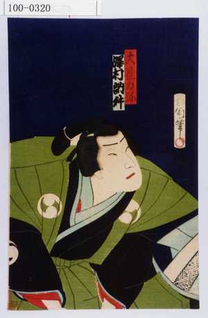 Toyohara Kunichika: 「大星力弥 沢村訥升」 - Waseda University Theatre Museum