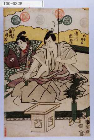 Estampe japonaise "「塩谷判官 市川市蔵」「大ぼし力弥 市川伝蔵」" par Utagawa Kunisada, 歌川国貞 (国貞〈1〉)